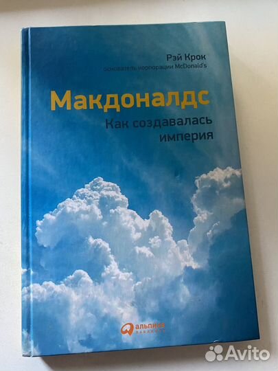 Рэй Крок Макдональдс. Как создавалась империя