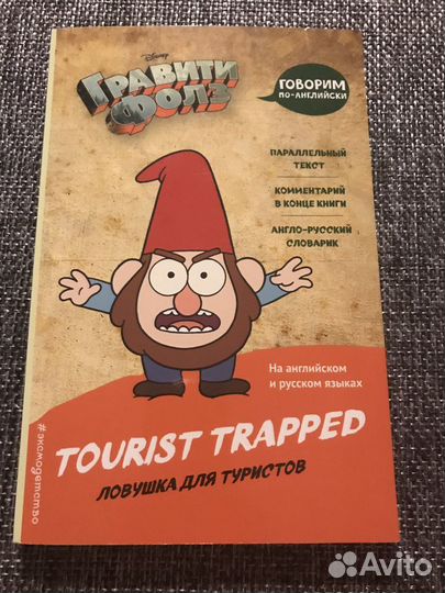 Гравити Фолз ловушка для туристов