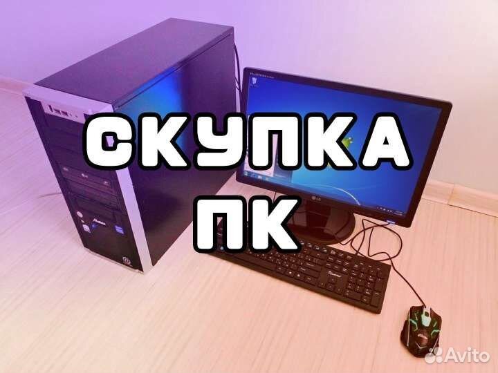 Скупка старых компьютеров