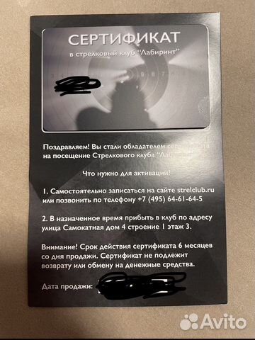 Подарочный сертификат лабиринт стрелковый клуб