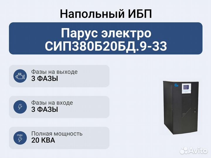 Напольный ибп Парус электро сип380Б20бд.9-33
