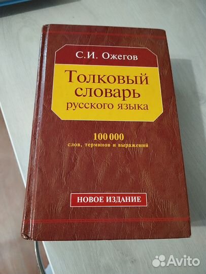 Толковый словарь ожегова