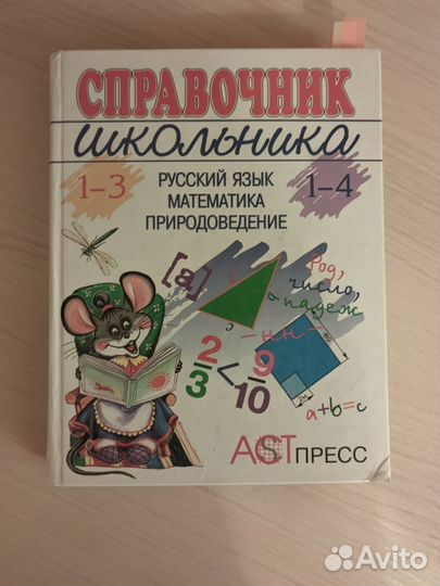 Справочник школьника 1-4 класс начальная школа