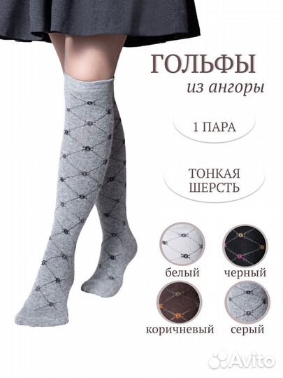 Шерстяные гольфы