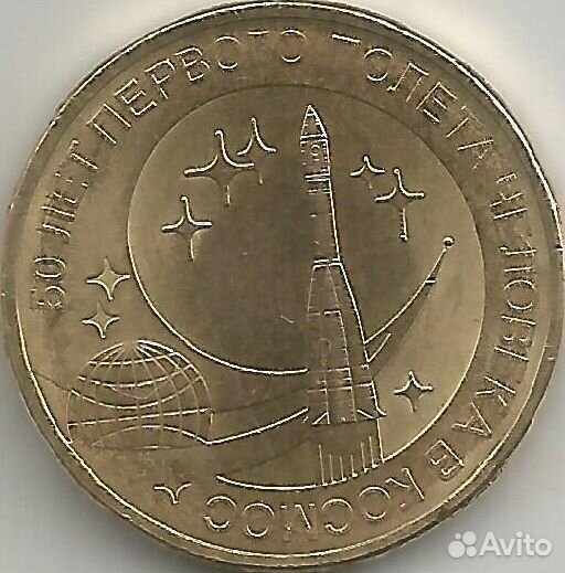 10 рублей 2011 год 50 лет первого полёта в космос