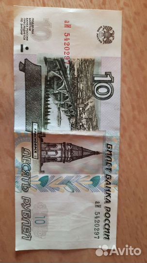 Банкноты 10 р