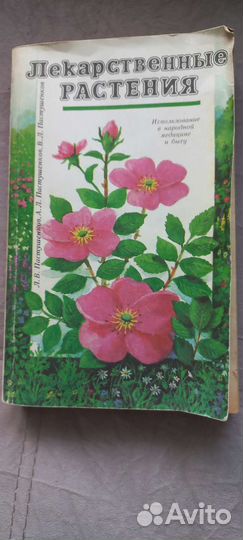 Растения в медицине, лекарственные растения