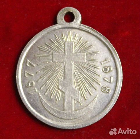 Медаль "В память русско-турецкой войны 18771878"