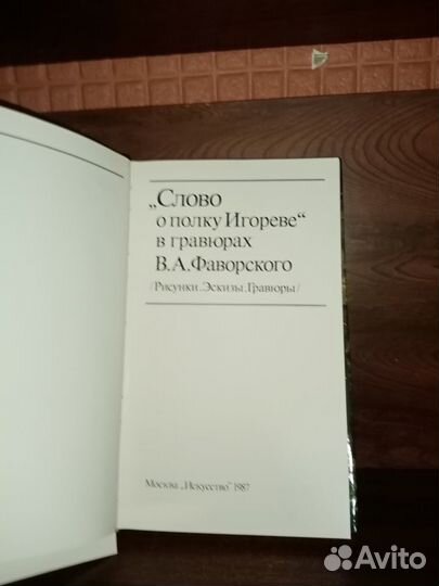 Слово о полку Игореве в гравюрах В.А. Фаворского 1