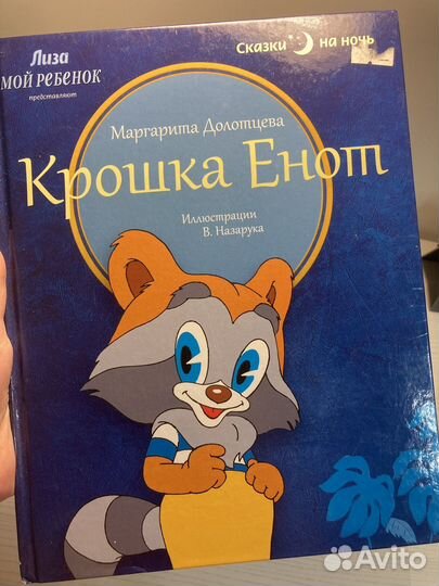 Книга крошка енот