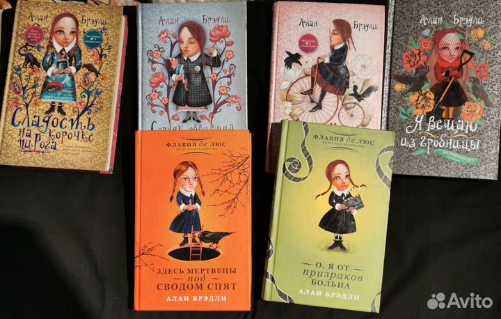 Алан Брэдли, 6 книг