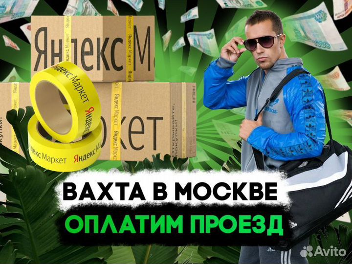 Грузчик - Сборщик в интернет-магазин Работа в Моск
