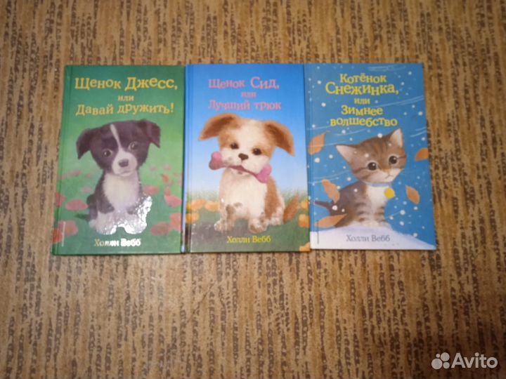 Детские книги Холли Вебб