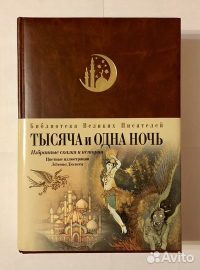 Тысяча и одна ночь. Избранные сказки и истории