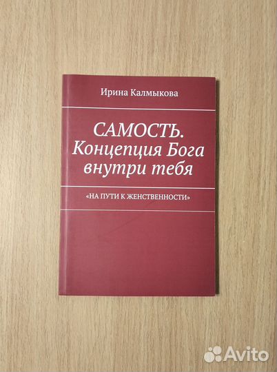 Ирина Калмыкова. Самость. Концепция Бога внутри те