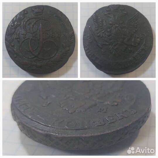 Медные Царские Монеты 5 копеек Екатерина ll