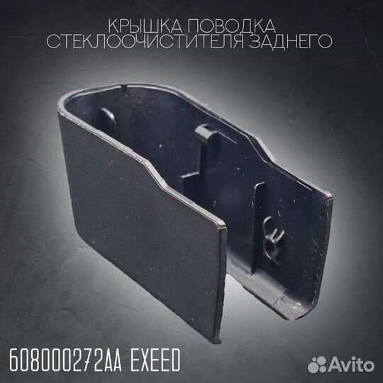 Крышка поводка стеклоочистителя заднего Exeed RX