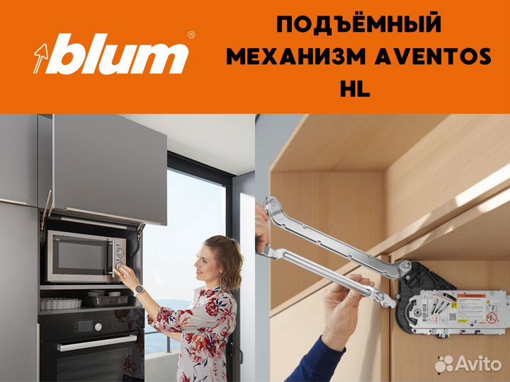 Подъемный механизм blum Aventos HL / фурнитура