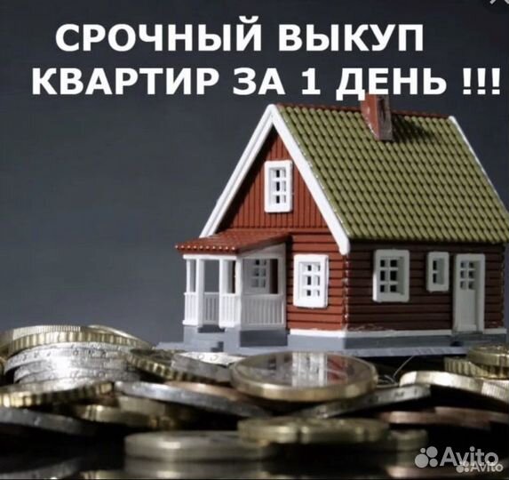 Срочный выкуп квартир