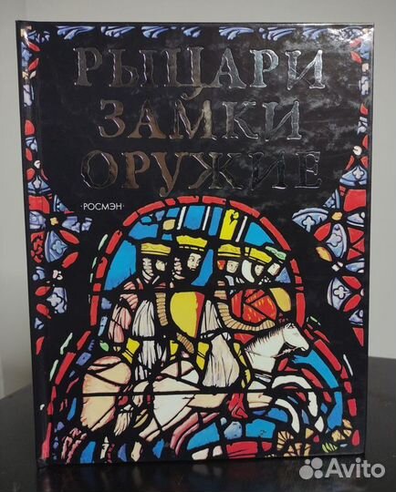 Детские книги. История. Рыцари. Замки. Оружие