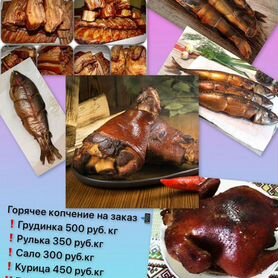 Продукты горячего копчения на заказ