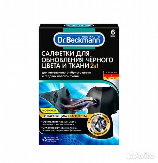 Салфетки для обнов. черного цвета 6шт Dr.Beckmann