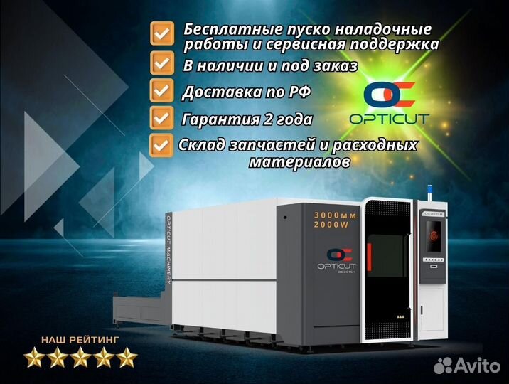 Комплекс лазерной резки Opticut 3015H 2000W