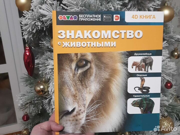 Новая энциклопедия 4D Знакомство с животными Devar