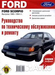 Продам книгу по обслуживанию Ford Scorpio