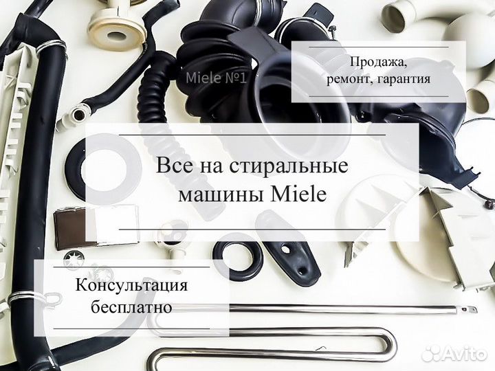 Стиральная машина Miele запчасти
