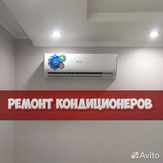 Кондиционер ремонт