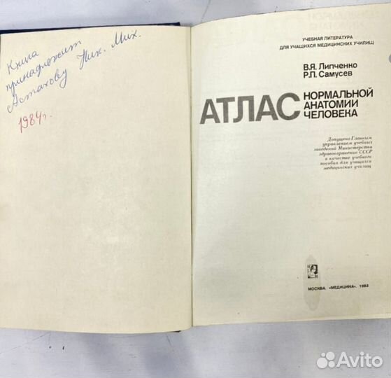 Атлас нормальной анатомии человека, Липченко 1983