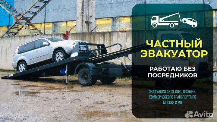Эвакуатор. Частный эвакуатор. Услуги эвакуатора