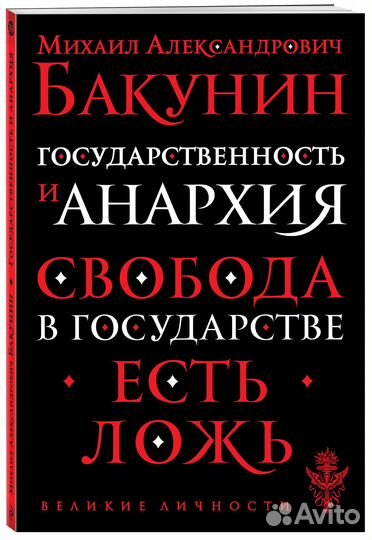 Бакунин «Государственность и анархия»
