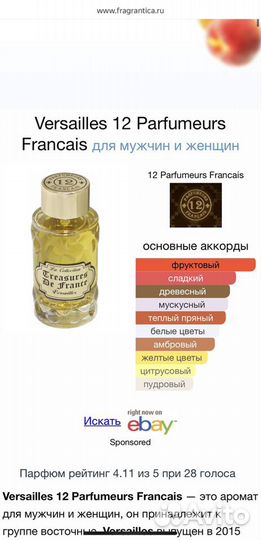 12 Parfumeurs Versailles, 60 мл (обмен)