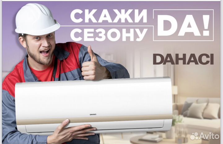 Сплит-системы dahaci