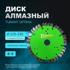 Диск алмазный Turant Optima