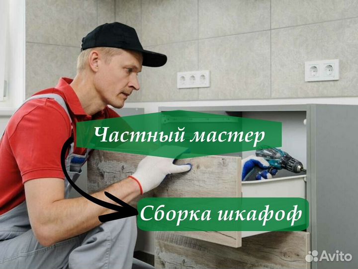 Сборка мебели.Частный мастер.Сборщик