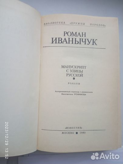 Иванычук Роман. Манускрипт с улицы Русской