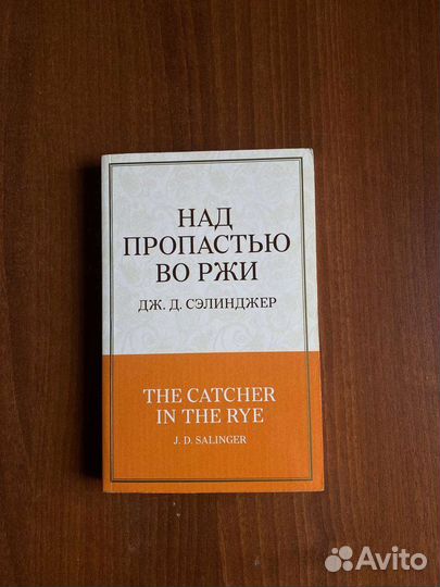 Над пропастью во ржи