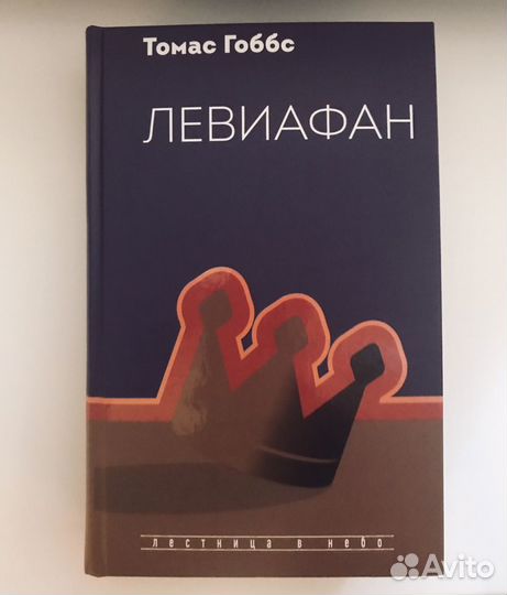 Томас Гоббс Левиафан
