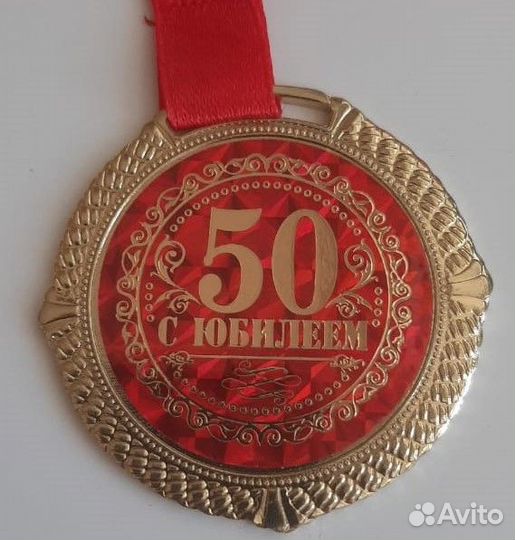 Медаль 50 лет юбилейная