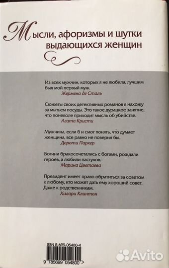 Книга Мысли афоризмы шутки выдающихся женщин