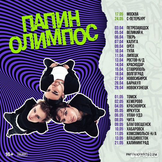 Билет на концерт папин олимпос