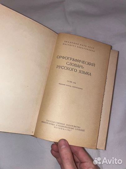 Орфографическийсловарьрусского языкамосква-1957