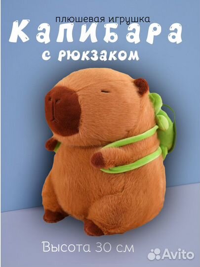 Мягкая игрушка Капибара с рюкзаком. Продажа оптом