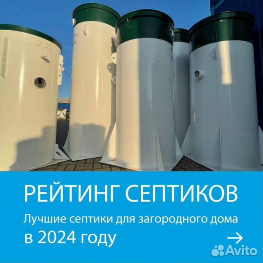 Био Септик с Гарантией до 50 лет SE-97745