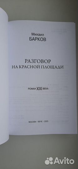 Книга Разговор на Красной площади