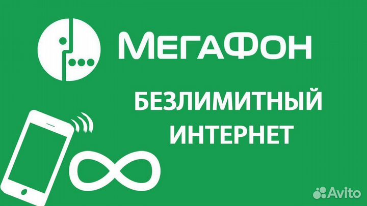 Безлимитный интернет 4G