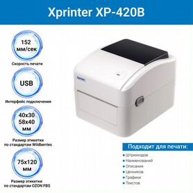 Принтер этикеток Xprinter Xprinter XP-420B (USB) Б